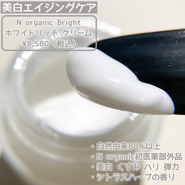 N organic Bright ホワイト リッチ クリーム/Ｎ organic/フェイスクリームを使ったクチコミ（2枚目）