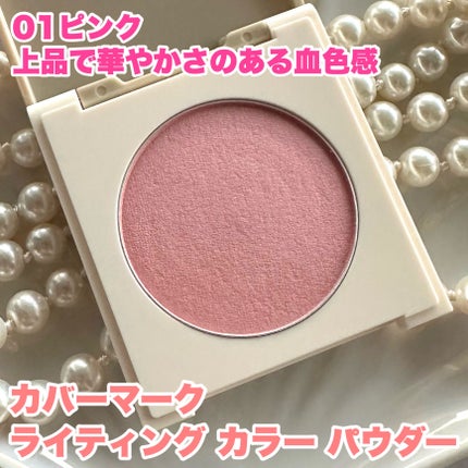 カバーマーク ライティング カラー パウダー/COVERMARK/パウダーチークを使ったクチコミ(3枚目)