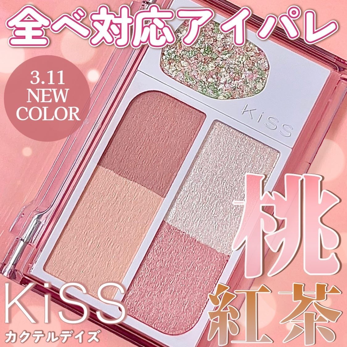 カクテルデイズ/KiSS/アイシャドウパレットを使ったクチコミ(1枚目)