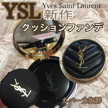 アンクル ド ポー ルクッションN/YVES SAINT LAURENT BEAUTE/クッションファンデーションを使ったクチコミ（1枚目）