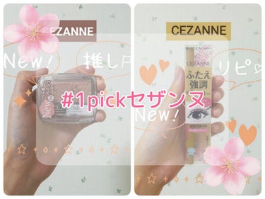 
　　　　　　　　　　『🌸#1pickセザンヌ 🌸』

今回は、 #1pickセザンヌ ということで1pickではないですが、
使い勝手がしやすいコスメ2品を簡単に紹介したいと思います✨
↓
↓
↓
✼