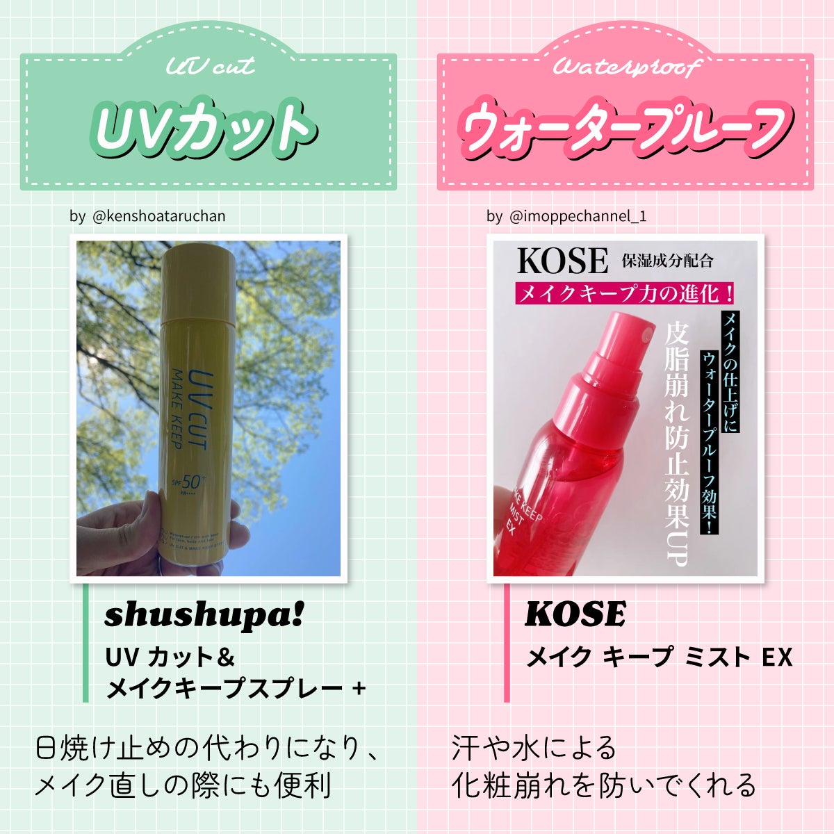 shushupa! UVカット&メイクキープスプレー+は日焼け止めの代わりになりメイク直しの際にも便利。KOSE メイク キープ ミストEXはウォータープルーフタイプで汗や水による化粧崩れを防いでくれます。