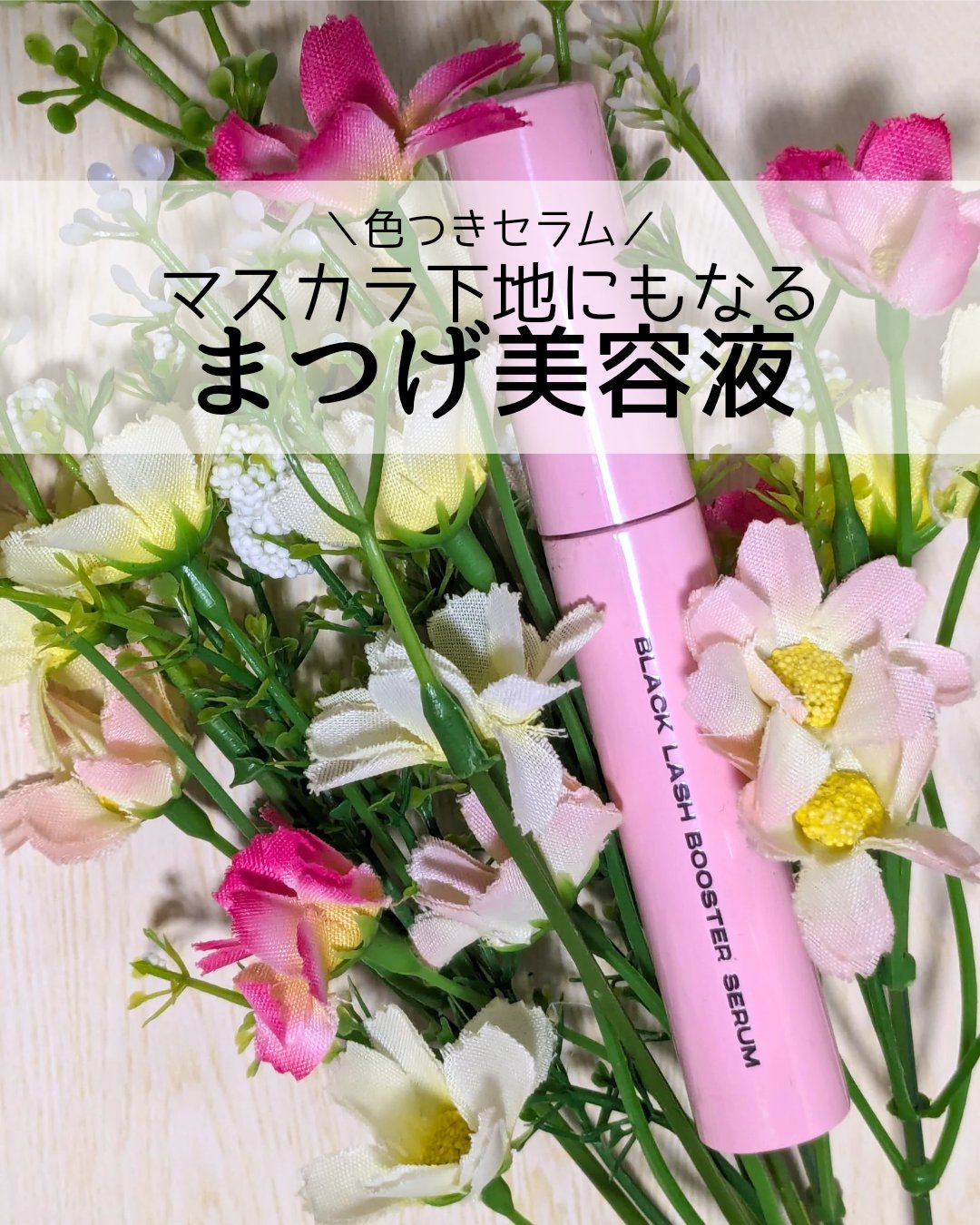 ブラックラッシュブースターセラム/ENTROPY/まつげ美容液を使ったクチコミ（1枚目）