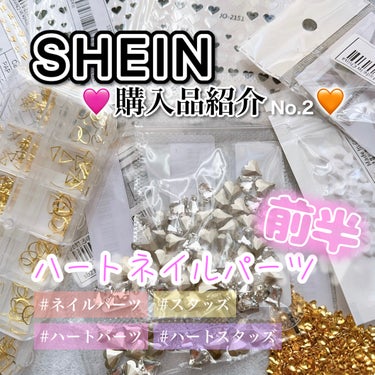 ‪- ̗̀ SHEIN購入品紹介  No.2 前半  ́͏̖-
💜ハートパーツ多め🩷



今回もネイルパーツ💅を色々購入してみました♡
初めてハート系のパーツを
SHEINさんで購入したのですが想像通