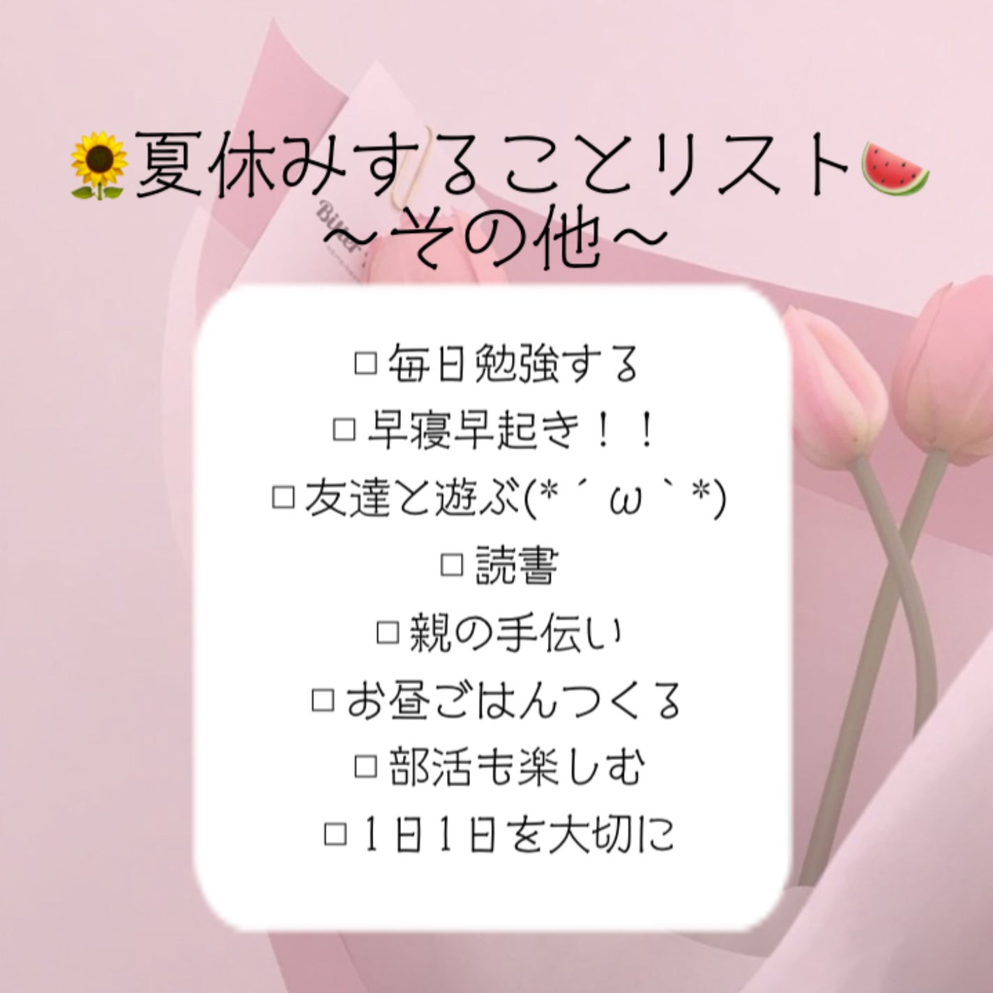 深 愛 🎀🫶🏻 on LIPS 「♡心機一転!夏休みすることリスト♡//(🌻🫶🏻🎀から🌻🫶🏻🎀ま..」(4枚目)