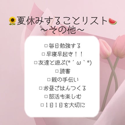 深 愛 🎀🫶🏻 on LIPS 「♡心機一転!夏休みすることリスト♡//(🌻🫶🏻🎀から🌻🫶🏻🎀ま..」(4枚目)