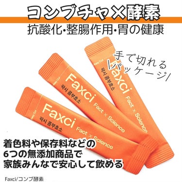 PHYTOTICS パクシーコンブ酵素のクチコミ「お腹すっきり＆むくみケアでダイエット✨



🧡Faxci/コンブ酵素

話題のコンブチャと栄.....」（2枚目）