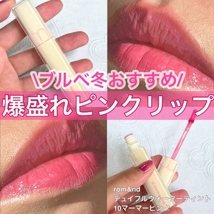 デュイフルウォーターティント<ミルクグロッサリー>/rom&nd/リップティントを使ったクチコミ(1枚目)