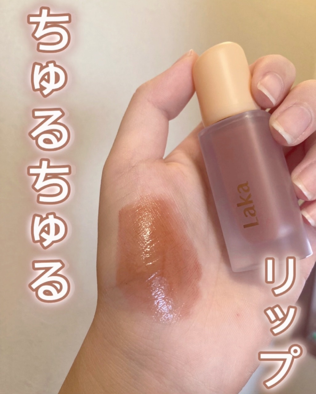 フルーティーグラムティント/Laka/リップティントを使ったクチコミ（1枚目）