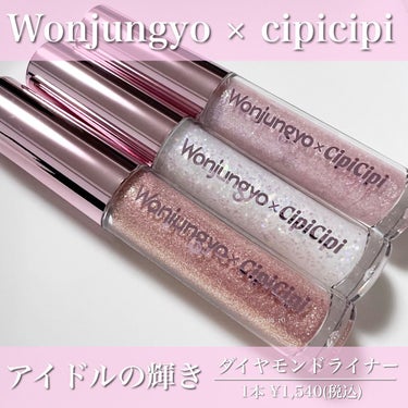 Wonjungyo ウォンジョンヨ　ダイヤモンドライナーのクチコミ「Wonjungyo × cipicipi
ウォンジョンヨ
ダイヤモンドライナー
⁡
＼make.....」（1枚目）