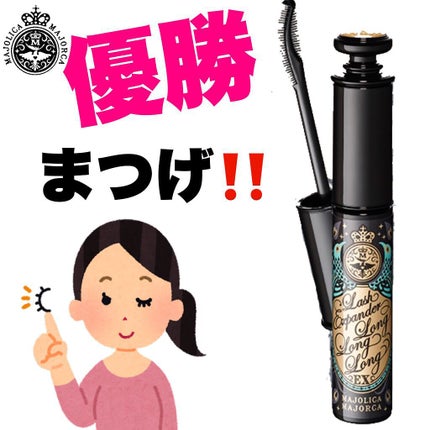 ラッシュエキスパンダー ロングロングロング EX/MAJOLICA MAJORCA/マスカラを使ったクチコミ(1枚目)