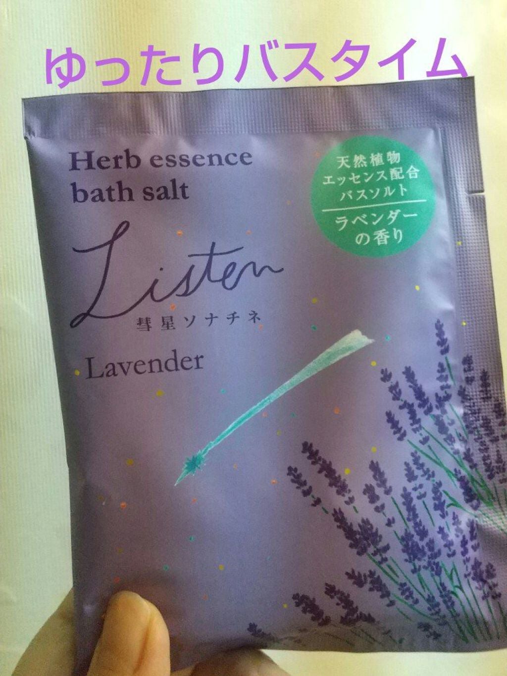 ハーブエッセンスバスソルト 彗星ソナチネ/charley/入浴剤を使ったクチコミ(1枚目)