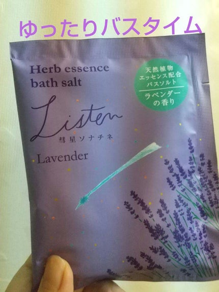 ハーブエッセンスバスソルト 彗星ソナチネ/charley/入浴剤を使ったクチコミ(1枚目)