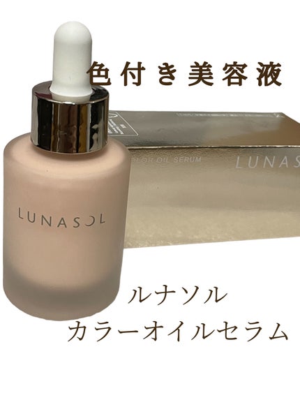 ルナソル カラーオイル セラム/LUNASOL/リキッドファンデーションを使ったクチコミ(1枚目)