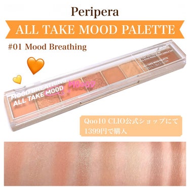 オール テイク ムード パレット 01 MOOD BREATHING/PERIPERA/パウダーアイシャドウを使ったクチコミ（1枚目）