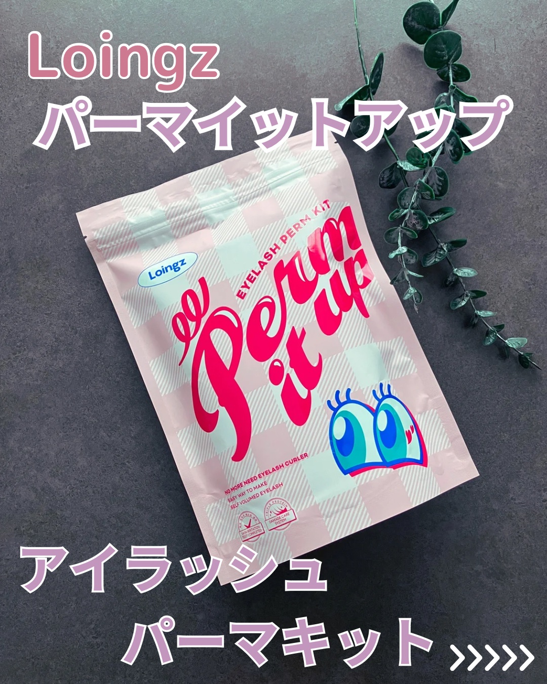 ⁡パーマイットアップアイラッシュパーマキット/Loingz/その他キットセットを使ったクチコミ（2枚目）