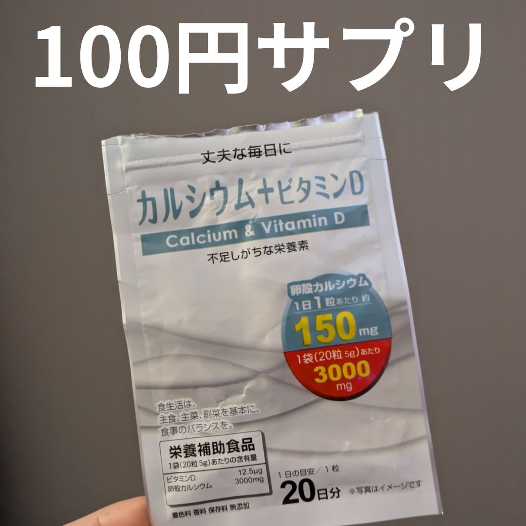 カルシウム＋ビタミンD サプリメント/DAISO/健康サプリメントを使ったクチコミ（1枚目）