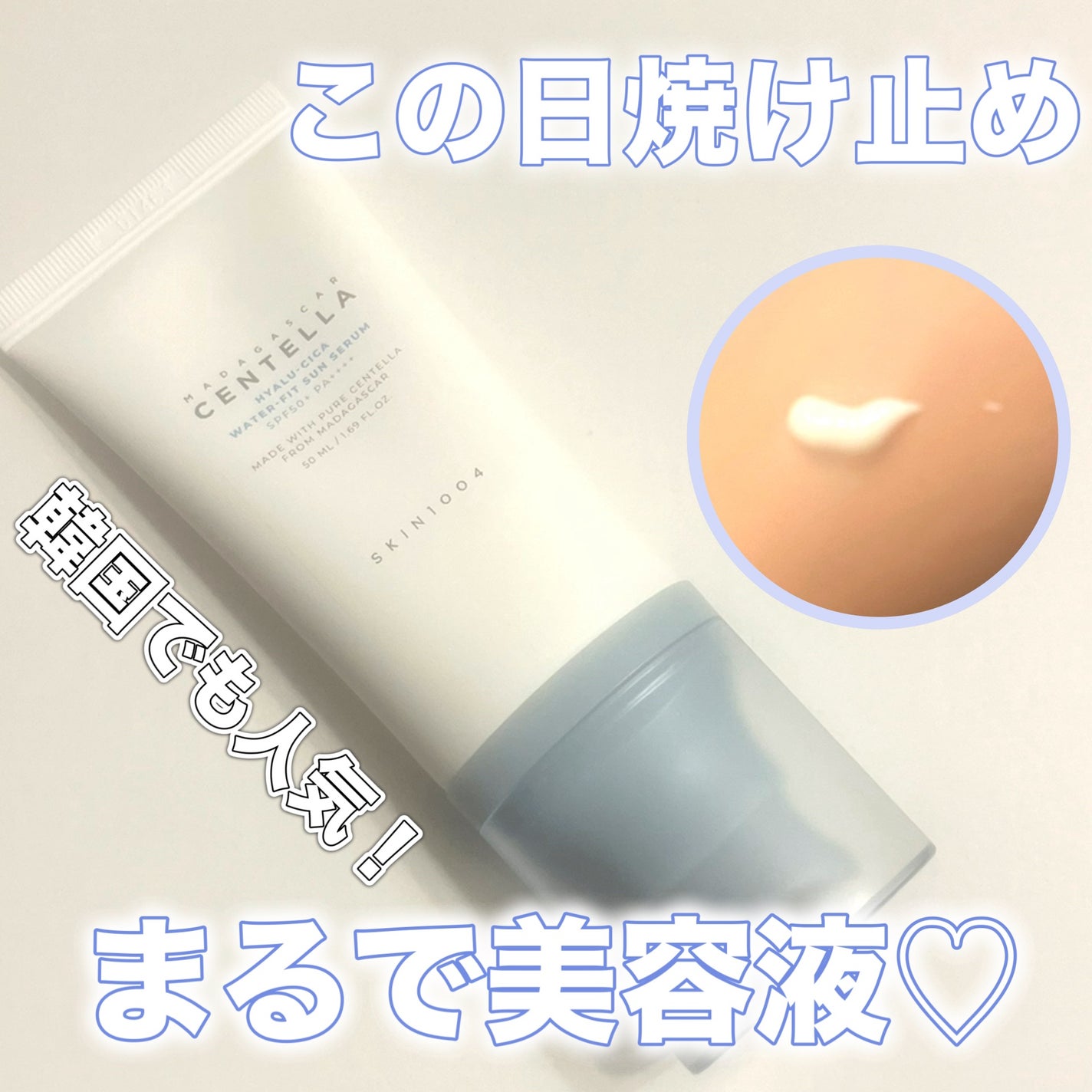 ヒアルーシカ ウォーターフィット サンセラム/SKIN1004/日焼け止めローションを使ったクチコミ(1枚目)