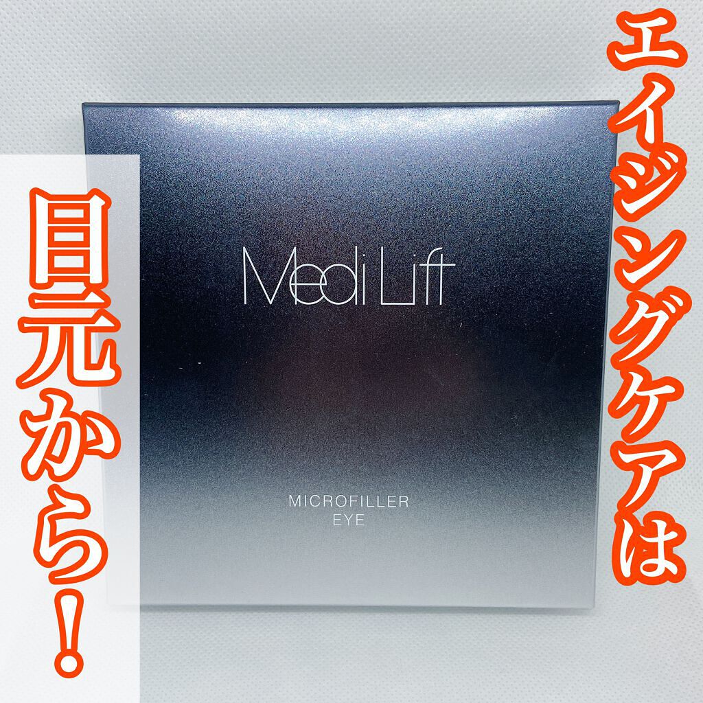 メディリフト 3Dマイクロフィラー(目元用)/YA-MAN TOKYO JAPAN/美容液を使ったクチコミ(1枚目)
