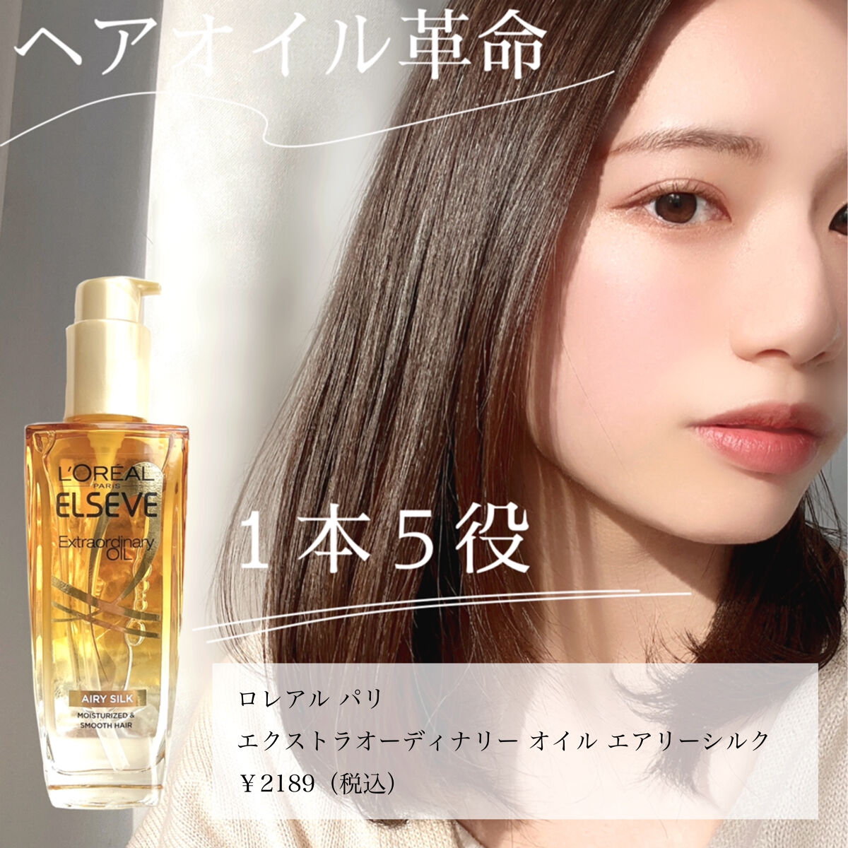 ロレアル パリ エクストラオーディナリー オイル エアリー シルク/ロレアル パリ/ヘアオイルを使ったクチコミ（1枚目）