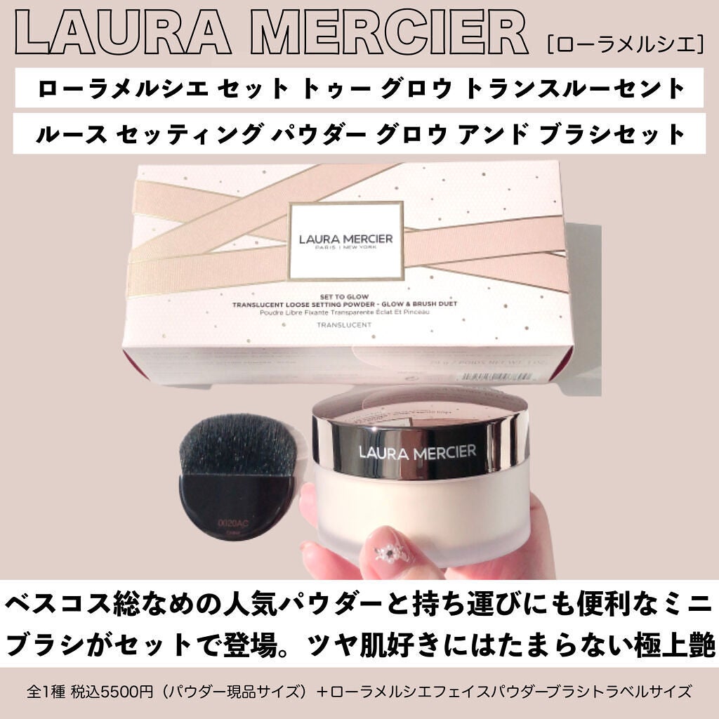 セット トゥー グロウ トランスルーセント ルース セッティング パウダー グロウ アンド ブラシ セット/ローラ メルシエ/メイクアップキットを使ったクチコミ(4枚目)