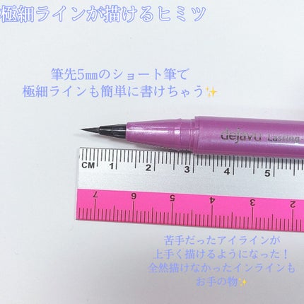 「密着アイライナー」ショート筆リキッド/デジャヴュ/リキッドアイライナーを使ったクチコミ(3枚目)