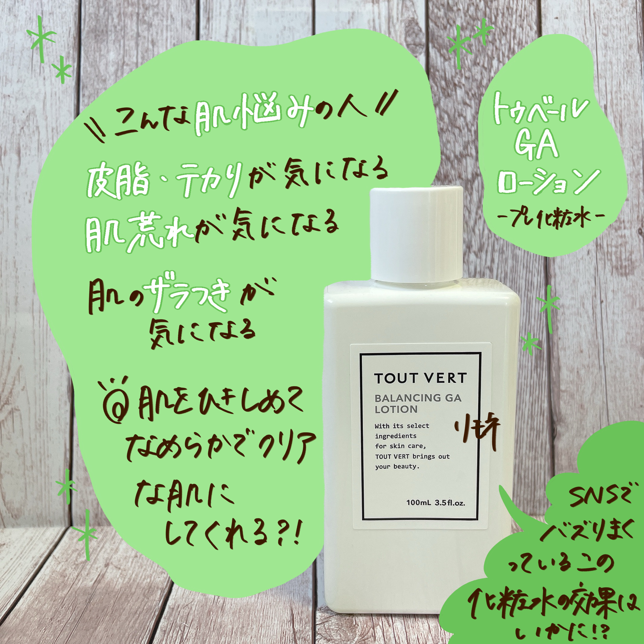 今、SNSで話題のTOUT VERT（トゥベール）の化粧水✨毛穴詰まりに効果があると噂の商品の効果はいかに…？？？
⠀
ーーーᐠ ♥︎ ᐟーーー⠀
⠀
ᐠ ♥︎ ᐟTOUT VERT
バランシングGAローション
⠀
⠀
＊香り⠀
無臭

匂