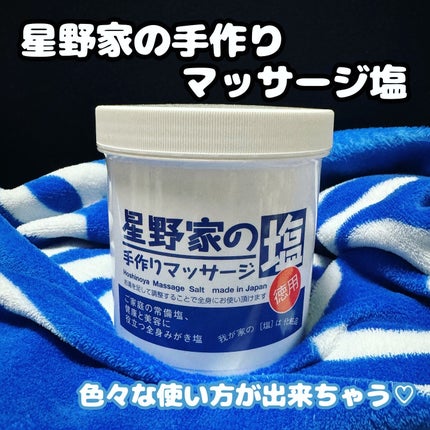 星野家の手作りマッサージ塩/星野家/ボディスクラブを使ったクチコミ(1枚目)