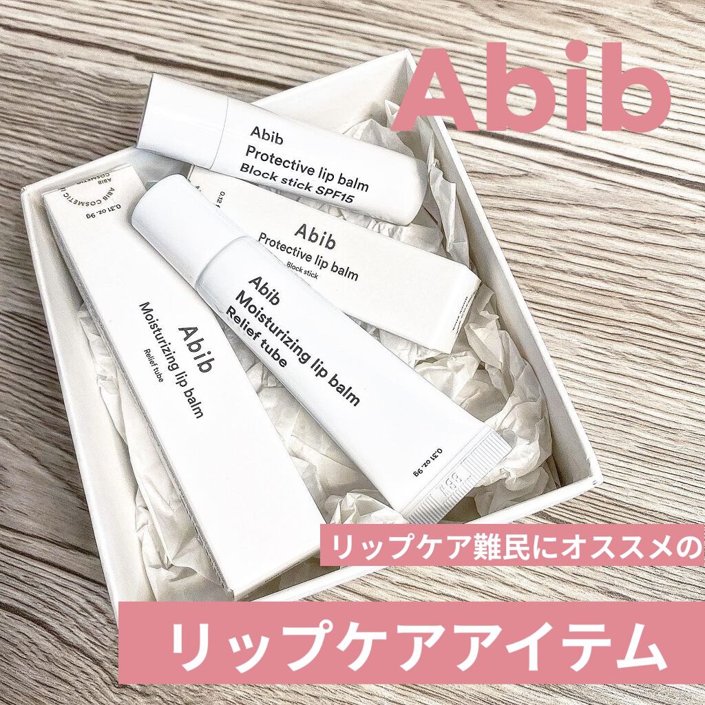 プロテクティブリップバーム ブロックスティック/Abib /リップバームを使ったクチコミ（1枚目）