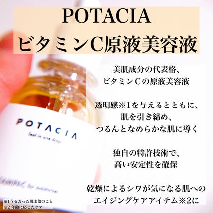 POTACIA ビタミンC原液美容液/POTACIA/美容液を使ったクチコミ(2枚目)