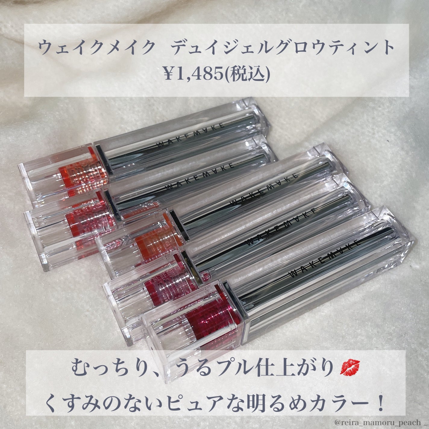 デュイジェルグロウティント/wakemake/リップティントを使ったクチコミ(2枚目)