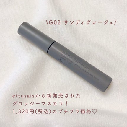エテュセ アイエディション(マスカラ) G グロッシータイプ/ettusais/マスカラを使ったクチコミ(2枚目)