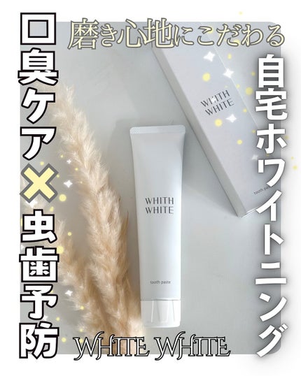歯磨き粉/WHITH WHITE/歯磨き粉を使ったクチコミ(1枚目)