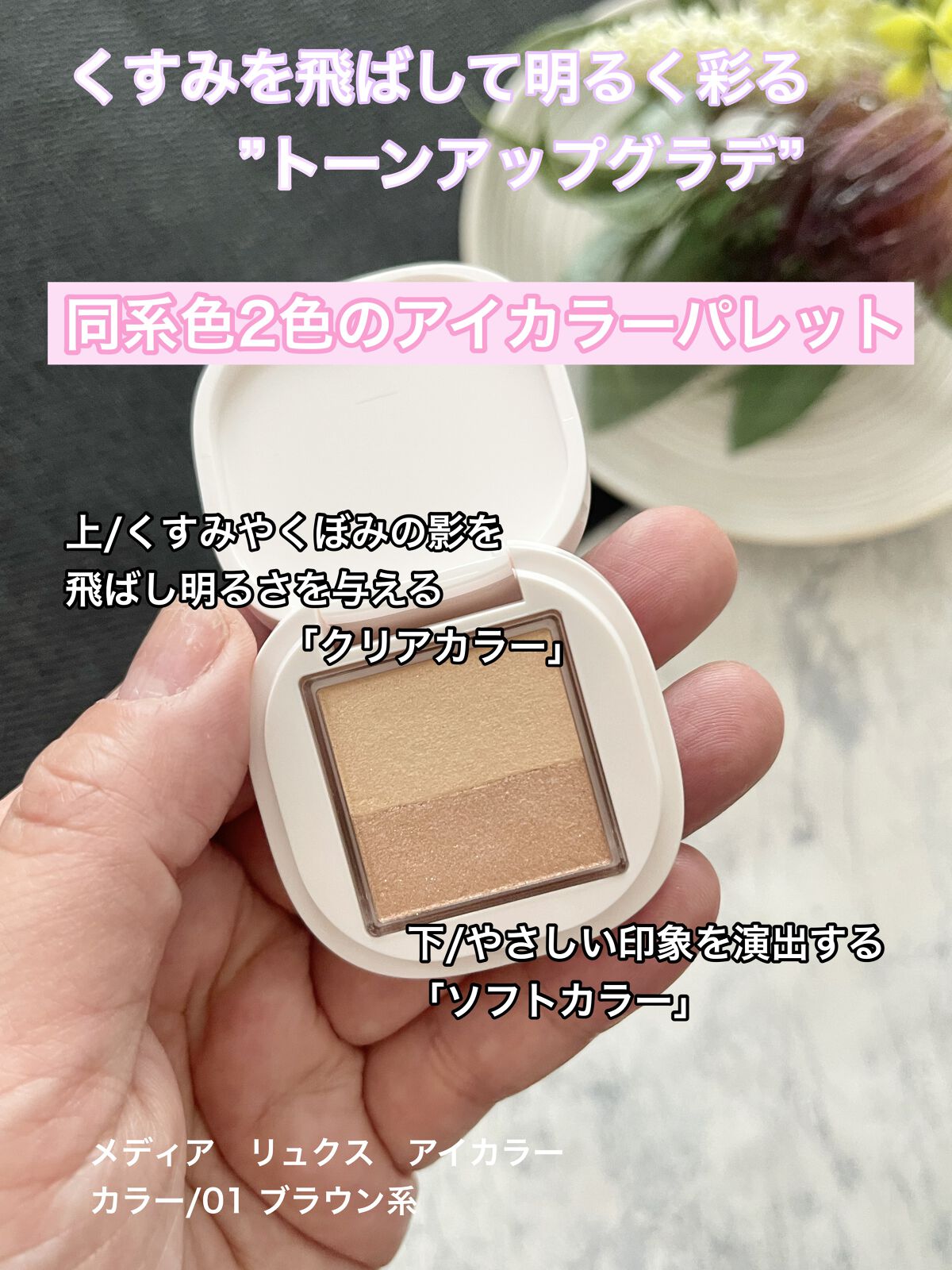 アイカラー 02 ピンクブラウン系/media luxe/アイシャドウパレットを使ったクチコミ（1枚目）