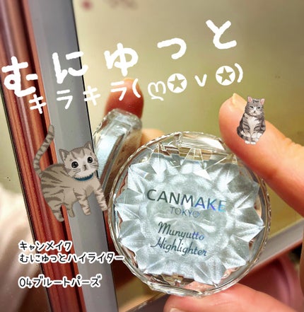 むにゅっとハイライター/キャンメイク/クリームハイライトを使ったクチコミ(1枚目)