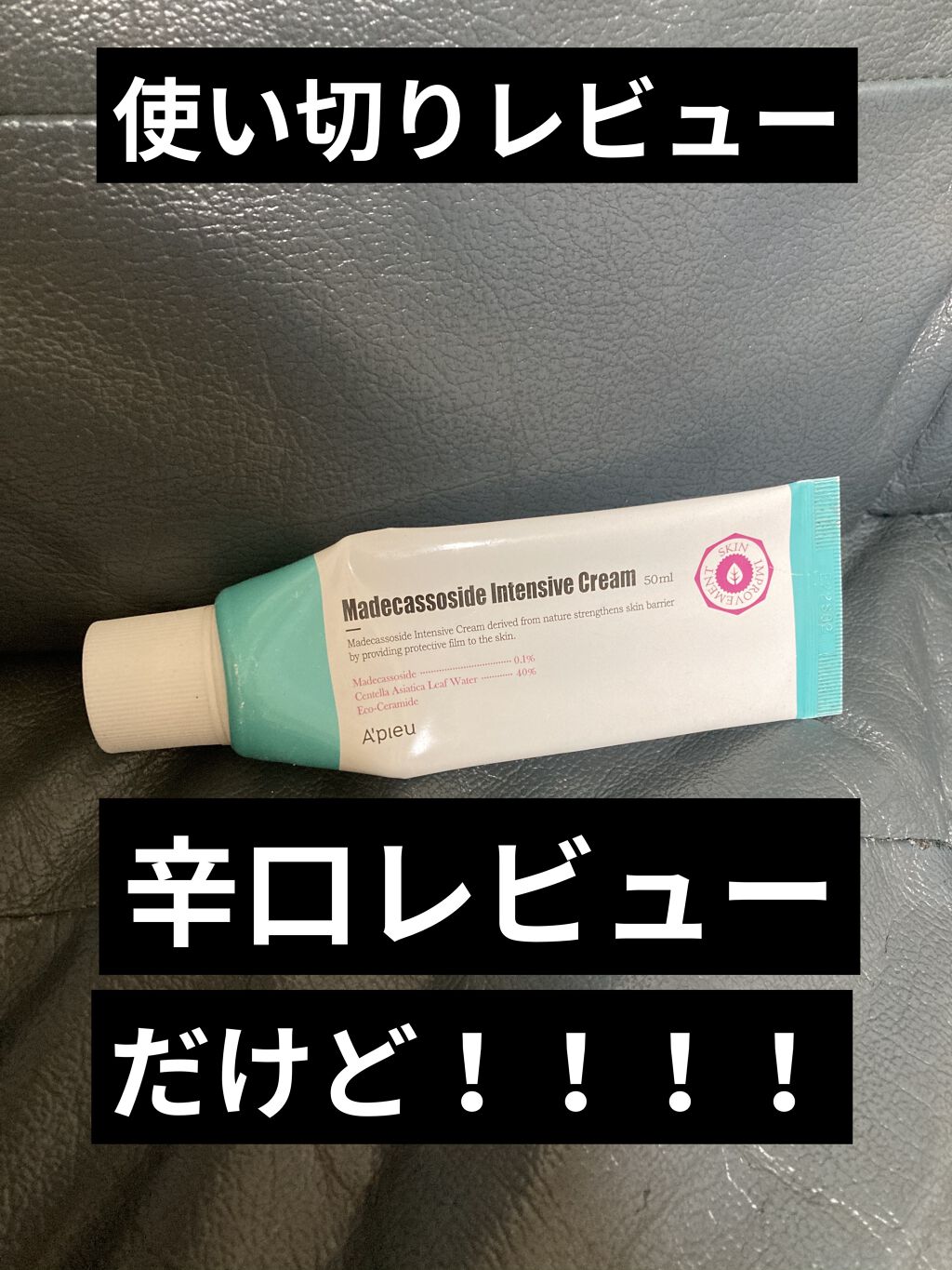 マデカソ CICAジェル/A’pieu/フェイスクリームを使ったクチコミ（1枚目）