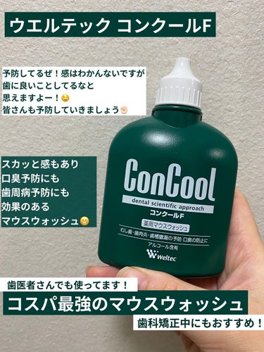 ウエルテック コンクールF

コスパ最強！！！なくならないマウスウォッシュ

🦷コスパ ★★★★★
🦷スカッと感　★★★★★
🦷口臭防止★★★★☆
🦷殺菌力 ★★★★☆
※私の行ってる歯医者さんでもこれ