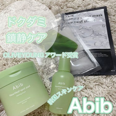 ･:*メガ割必見！Abibのドクダミ鎮静ケア･:*

本日はAbibの4つの商品をご紹介します🌱


ーーーーーーーーーーーーーーーーーーーー


#ドクダミスポットパッドカーミングタッチ

【特徴】
