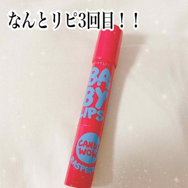 MAYBELLINE NEW YORK リップクリーム キャンディ ワオのクチコミ「メイベリン
リップクリームキャンディワオ　01


実はもう３本もリピ買いしてます！！


見.....」（1枚目）