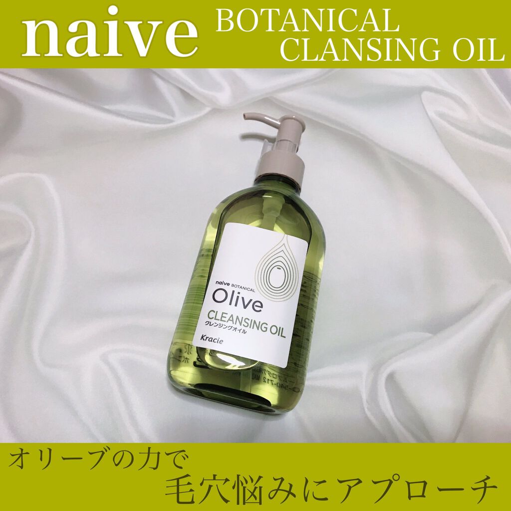 クレンジングオイル/ナイーブ ボタニカル/オイルクレンジングを使ったクチコミ(1枚目)