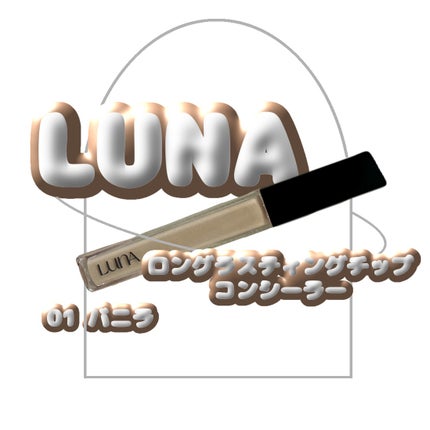 ロングラスティングチップコンシーラー/LUNA/リキッドコンシーラーを使ったクチコミ(1枚目)