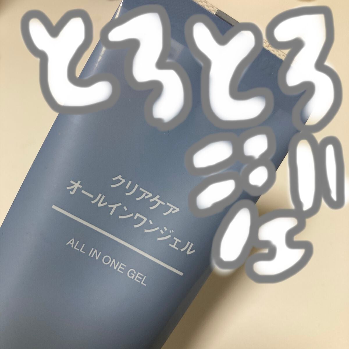 クリアケアオールインワンジェル/無印良品/オールインワン化粧品を使ったクチコミ(1枚目)