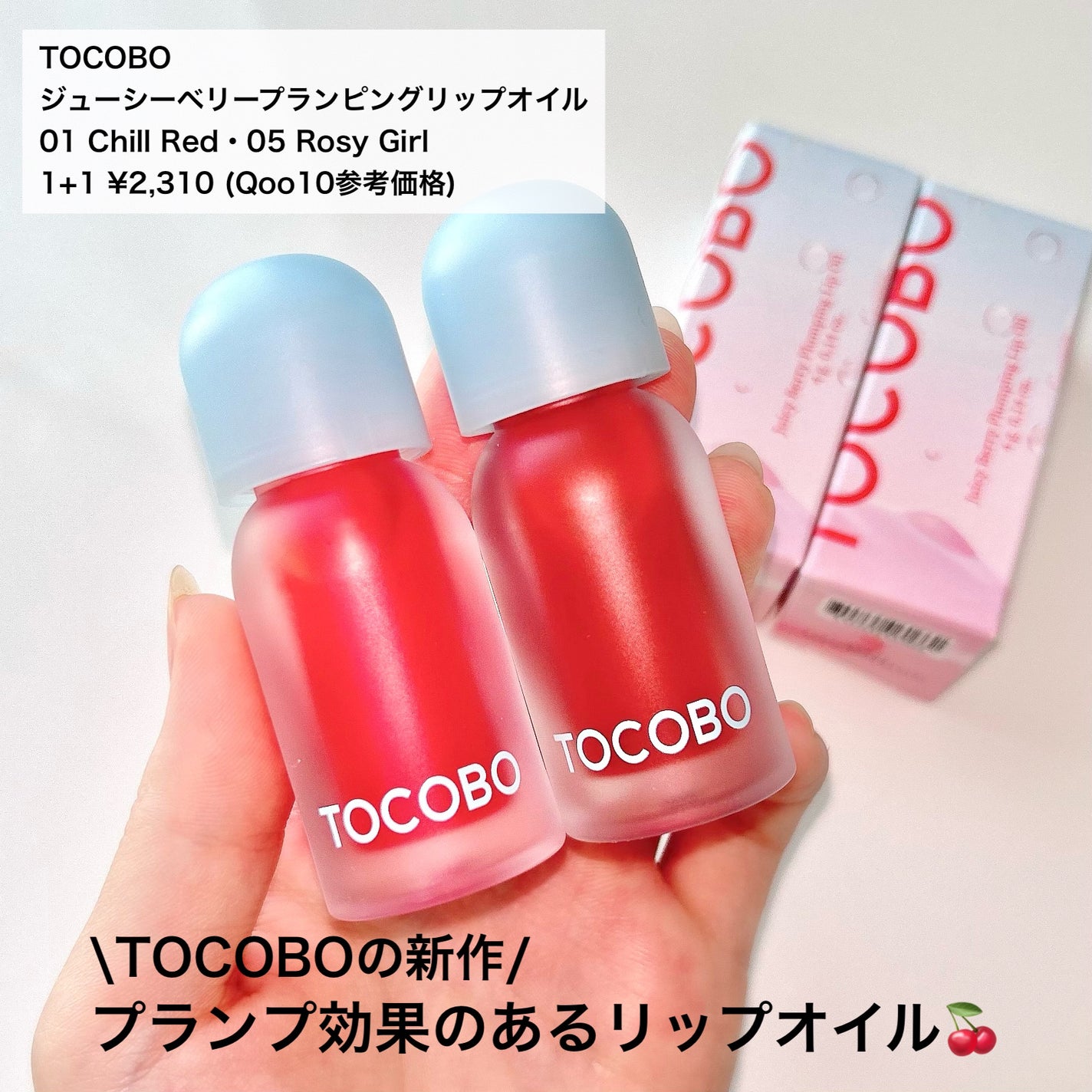 ジューシーベリープランピングリップオイル/TOCOBO/リップグロスを使ったクチコミ(2枚目)