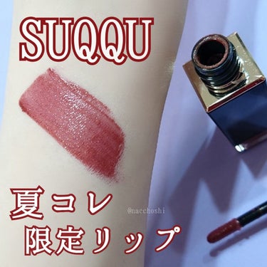 ギリギリまだ買えるよ！！！SUQQUの夏限定リップが美しすぎるのでみんな…買って…


もう今回はタイトル通り。
SUQQUは限定品のアイシャドウが毎回人気ですが、最寄りカウンターのBAさん達とお話して