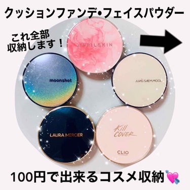 天照御御澪 on LIPS 「🌈超簡単にコスメ収納🌈【答えは次ページで♡】たった100円でお..」（1枚目）