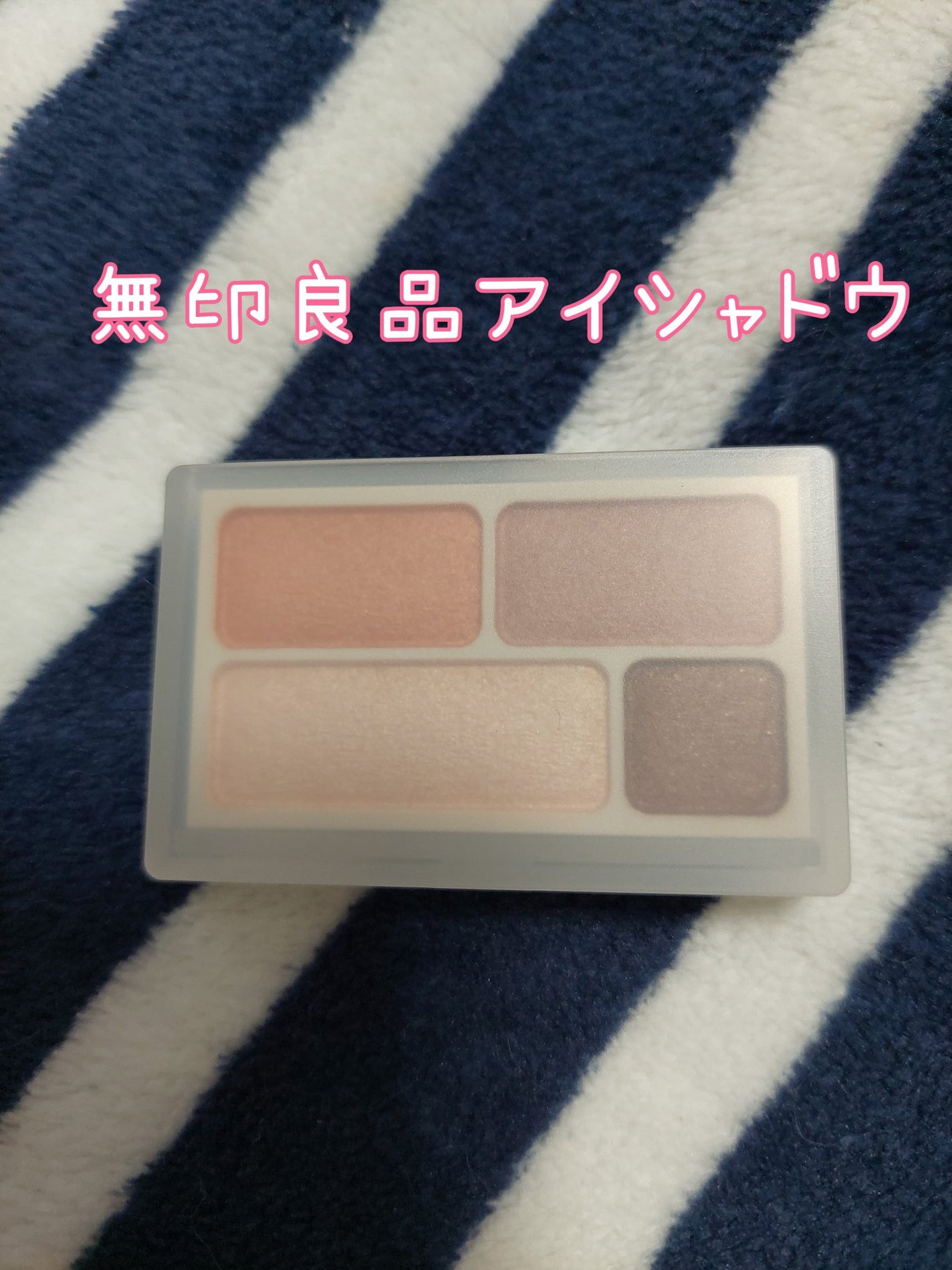 アイカラー4色タイプ/無印良品/アイシャドウパレットを使ったクチコミ(1枚目)