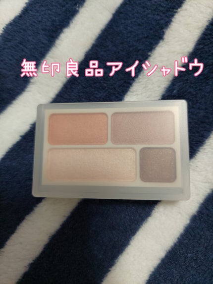 アイカラー4色タイプ/無印良品/アイシャドウパレットを使ったクチコミ(1枚目)