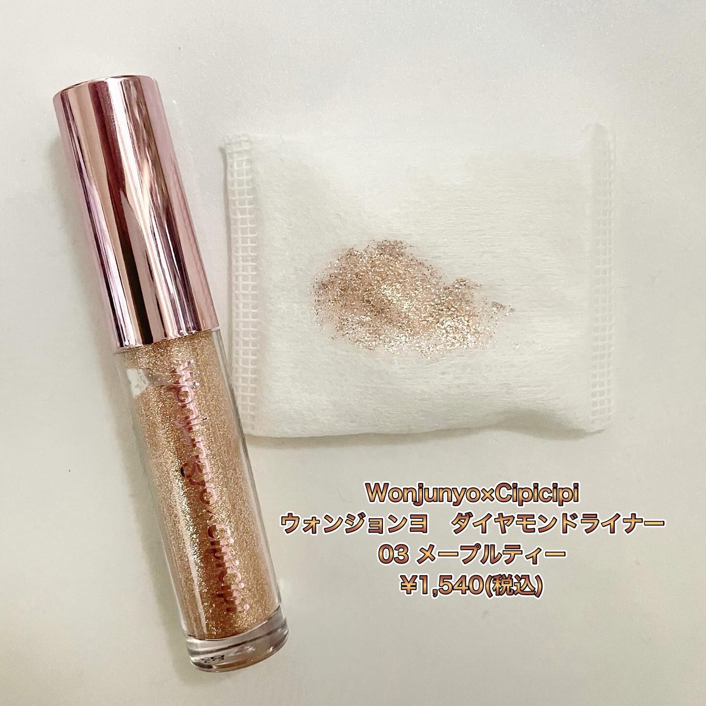 ウォンジョンヨのダイヤモンドライナー
カラーは 03メープルティー
☆Cipicipiとのコラボアイテムです。
画像では伝えきれないキラキラ感が可愛すぎる🌟
肌馴染みのいいメープルカラーがお気に入りです☆