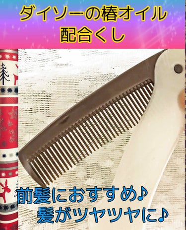 DAISO 椿櫛のクチコミ「ダイソーの椿オイル配合くし

椿オイルが配合されているので髪がツヤツヤになります！サイズ的なも.....」（1枚目）