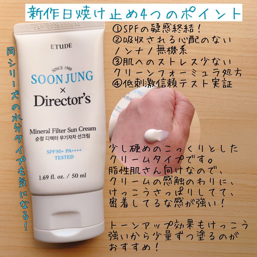 スジョンディレクターズUV スンジョン ディレクターズ ミネラルUV/ETUDE/日焼け止めクリームを使ったクチコミ（2枚目）